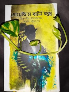 গোয়েন্ডি'স বাটন বক্স - স্টিফেন কিং, রিচার্ড চিযমার