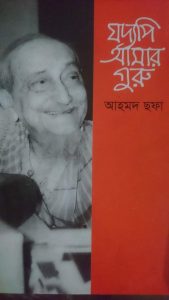 বইয়ের নাম- যদ্যপি আমার গুরু