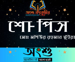 শো-পিস-মোঃ মশিউর রহমান ভূঁইয়া
