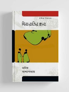 মানিক বন্দ্যোপাধ্যায়ের উপন্যাসে নারীর অন্তর্চা‌রিত্রিক এবং আন্তর্চা‌রিত্রিক বৈচিত্র্য : প্রসঙ্গ 'দিবারাত্রির কাব্য'- রেজওয়ান আহমেদ