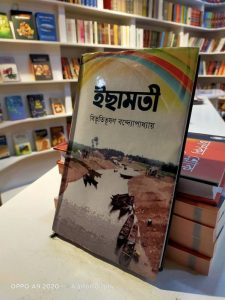 ইছামতী লেখক- বিভূতিভূষণ বন্দ্যোপাধ্যায়