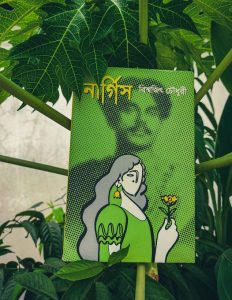 নার্গিস লেখকঃBishwajit Chowdhury বুক রিভিউ- লাবণ্য শাহিদা