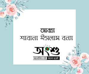 পদ্ম চোখের কন্যা - নাজনীন নাহার