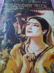 কোয়েলের কাছে  লেখক - বুদ্ধদেব গুহ রিভিউঃ-তাসলিমা খানম