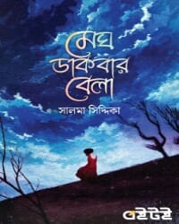 মেঘ ডাকবার বেলা লেখকঃ- সালমা সিদ্দিকা রিভিউঃ- মৌলি আখুন্দ