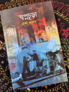 উপন্যাস: স্বপ্নচূড়া লেখক: মৌলী আখন্দ