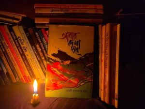 আবার দেখা হবে লেখক : মাহদী হাসানাত খান রিভিউ : আজমিন আক্তার ইভা