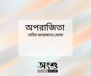 খন্ড ভাবনা - পারভীন আকতার