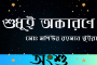 শো-পিস-মোঃ মশিউর রহমান ভূঁইয়া