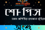 ইছামতী  লেখক- বিভূতিভূষণ বন্দ্যোপাধ্যায়
